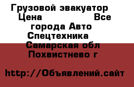 Грузовой эвакуатор  › Цена ­ 2 350 000 - Все города Авто » Спецтехника   . Самарская обл.,Похвистнево г.